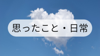 心の中・日常