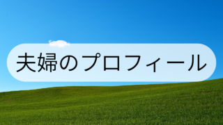 自己紹介