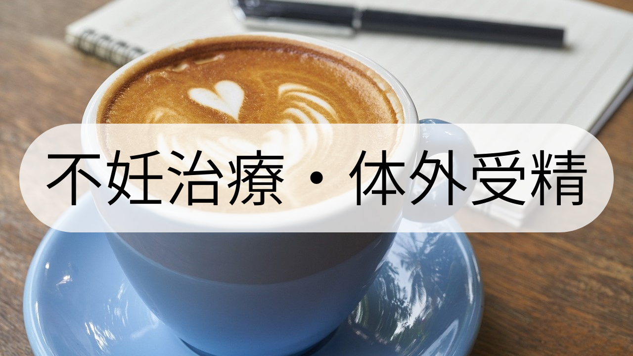 不妊治療・体外受精-よしひろウィメンズクリニック