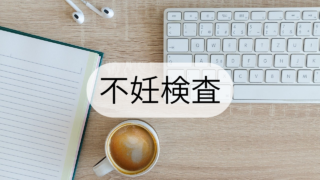 不妊検査の内容・結果