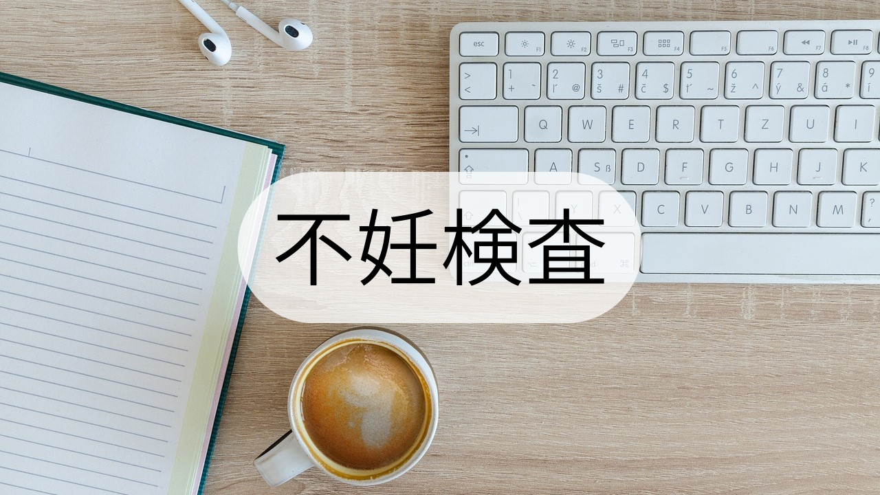 不妊検査