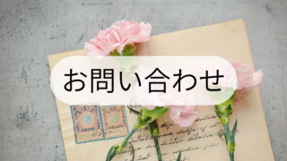 お問い合わせ
